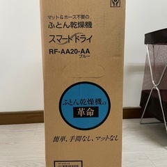 【未使用】布団乾燥機の画像