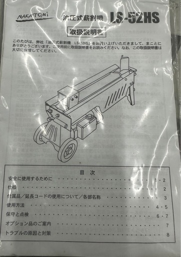 （株）ナカトミ油圧式薪割機LS-52HS