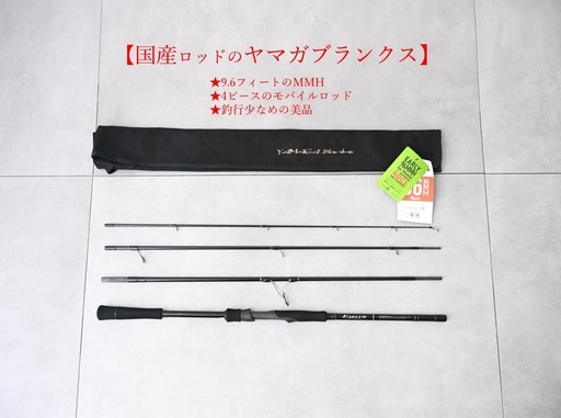 【美品】YAMAGA Blanks ヤマガブランクスアーリーフォーモバイル 96mmh