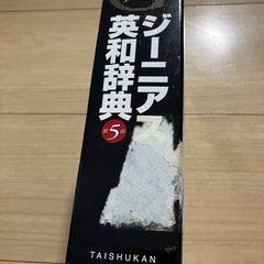 ジーニアス英和辞典　第5版の画像