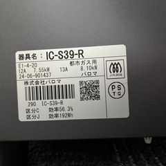 【美品】パロマ　ガスコンロ　IC-S39-Rの画像