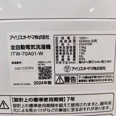 【愛品倶楽部柏店】 アイリスオーヤマ 2024年製 7.0kg 全自動洗濯機 ITW-70A01の画像