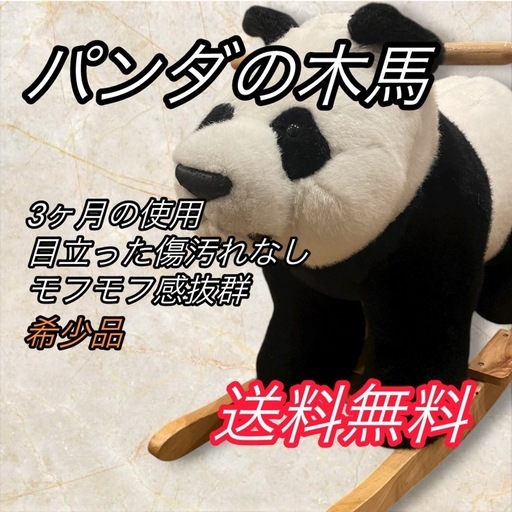 （希少品）　パンダ　木馬　赤ちゃん　乗り物