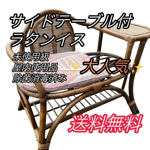 サイドテーブル付ラタンイス　レトロ