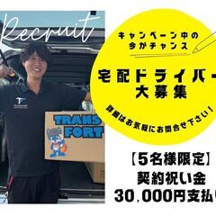 ✨契約祝い金3万円支払い✨  未経験スタート大歓迎／ブランクOK／必要なのは普通運転免許（AT限定可）のみの画像