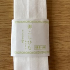 新品　こしひもの画像