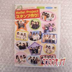 DVD「Hello! Project スタンプ作り！」モーニング娘。'17/℃-ute/アンジュルム/Juice=Juice/カントリー・ガールズ/こぶしファクトリーの画像