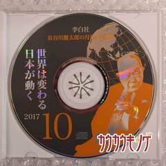 長谷川慶太郎 世界は変わる日本が動く 2017年10月号 CDの画像