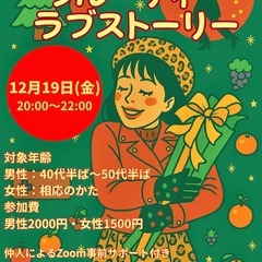 【全国】【大人のオンライン婚活】12/19開催・40〜50代向け...