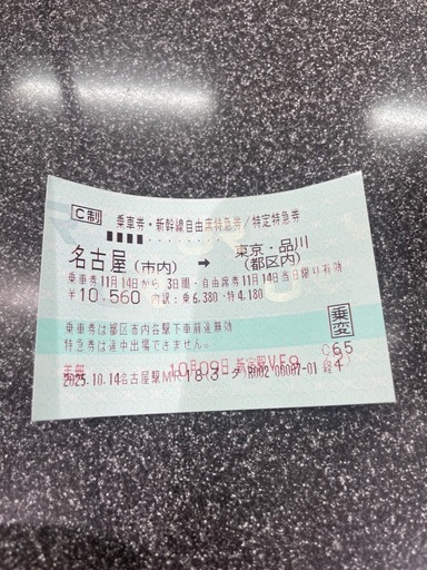 11月14日限定　東海道新幹線特急券乗車券/名古屋→東京品川