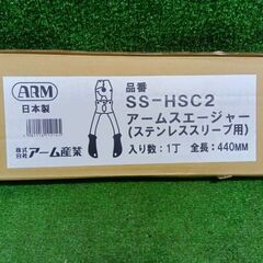 アーム産業 SS-HSC2 アームスエージャー【市川行徳店】【店頭取引限定】【中古】管理番号：ITNDEXN7JISKの画像