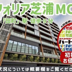 コンフォリア芝浦MOKU(コンフォリア芝浦モク)を仲介手数料0円...