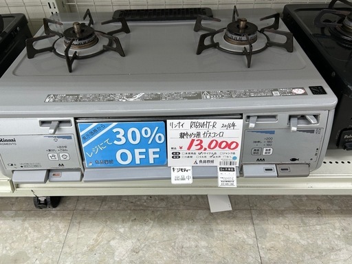 【表示価格より30%OFF!!】 リンナイ RT63VHT-R 2016年製 都市ガス用コンロ