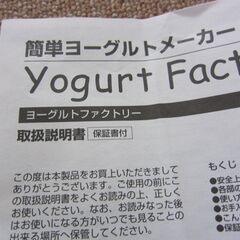 ヨーグルトファクトリー　牛乳パック丸ごと入れるだけで簡単にヨーグルトができる。の画像