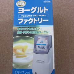 ヨーグルトファクトリー　牛乳パック丸ごと入れるだけで簡単にヨーグルトができる。の画像