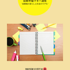 12/7(日)学ぼう！語ろう！《婚活準備マネー講座》