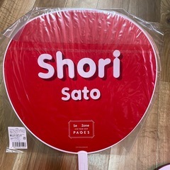 佐藤勝利うちわの画像