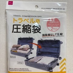 トラベル用圧縮袋２枚の画像