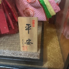 日本人形へい平安の画像