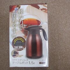 「テーブルポット」軽い力で閉めやすい。ステンレス１．５リットル　の画像