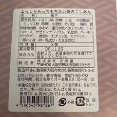 よっしゃ　もっちもっちたいやき　8個入
の画像