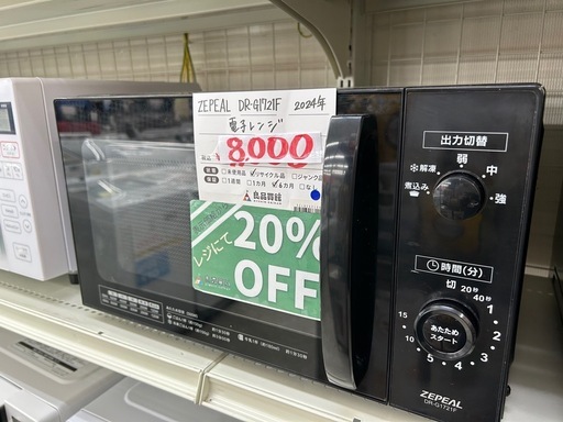 【表示価格より20%OFF!!】ZEPEAL DR-G1721F 2024年製 電子レンジ