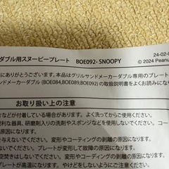 BRUNO グリルサンドメーカー　ダブル用スヌーピープレート　未使用の画像