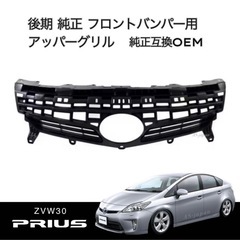 30 プリウス 後期 アッパーグリル 未使用　の画像