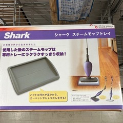 2511-228 シャーク　スチームモップベーシック3点セット　未使用品の画像