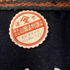 昭和の前掛け②の画像