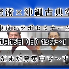 氣空術×沖縄古典空手コラボセミナー　in東京‼︎