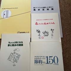 家作りの為の風水　節約などの冊子色々の画像