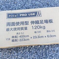 ピカ STGD-4023 伸縮足場板【野田愛宕店】【店頭取引限定】【未使用】管理番号：ITXDDWP22LKSの画像