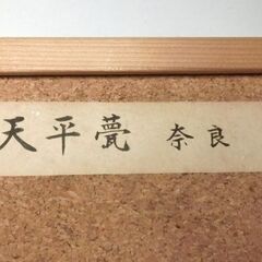 M0073 天平甍 奈良 東大寺 コレクション 古瓦 瓦 保管品の画像