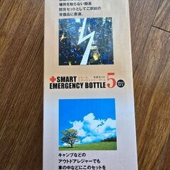 SMART EMERGENCY BOTTLE 防災グッツの画像