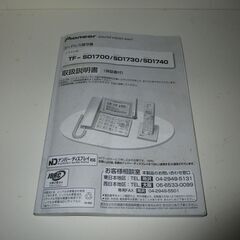  パイオニア　TFーSD−１７３０　コードレス留守番電話機　子機２台の画像