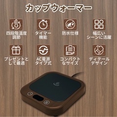 カップウォーマー 4段階温度調節 タイマー機能 防水 コンパクト設計 ステンレス/ガラス/陶磁器対応 コーヒー 紅茶 マグカップ ヒーター オフィス 自宅 育児 保温 プレゼント ギフト（木目）の画像