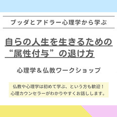 【横浜】ブッダとアドラー心理学から学ぶ 「自らの人生を生き…