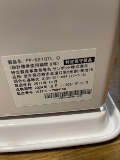 サンポット　FFストーブ　