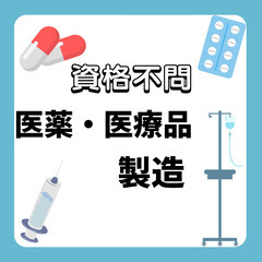 📢朝が苦手な方必見！！夜勤専属の医療品製造のお仕事📢月収例27万円📢の画像