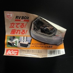 アイリスオーヤマ　RVBOX　600　【リサイクルショップ道楽屋】の画像