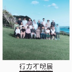今週末、行方不明展に一緒に行ける人いませんか？