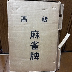 麻雀牌　新品未使用品　の画像