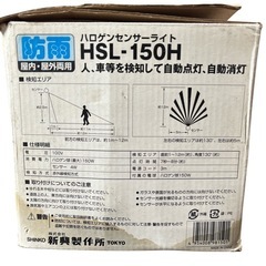 新品未使用品　 SHINKO  ハロゲンセンサーライト  防雨タイプ HSL-150H   室内・屋外兼用  自動感知の画像