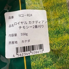 ロイヤルカナディアンチモシー2番刈り カナダ産の画像