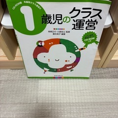 【保育士指導計画】1歳児のクラス運営セットの画像