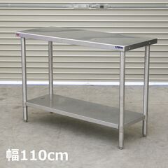≪zyt2548ジ≫ マルゼン ステンレス作業台 幅110cm ...