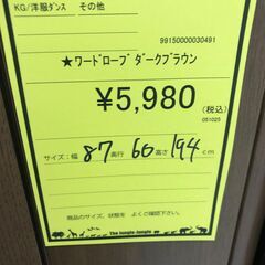 【ジャングルジャングル和歌山店】【Wa3272】ワードロープ ダークブラウン リユースショップ リサイクルショップ 中古家具 中古家電 中古自転車 古着 冷蔵庫の画像