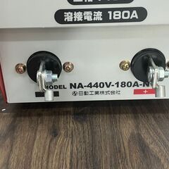 【未使用】 日動 NA-440V-180A インバーター溶接機 直流溶接機 三相440V専用 【ハンズクラフト佐賀】の画像