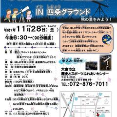 11/28（金）天体観測☆星空観察　～秋の星月と土星を観察…